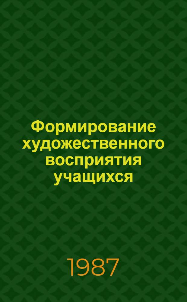 Формирование художественного восприятия учащихся : Автореф. дис. на соиск. учен. степ. к. п. н