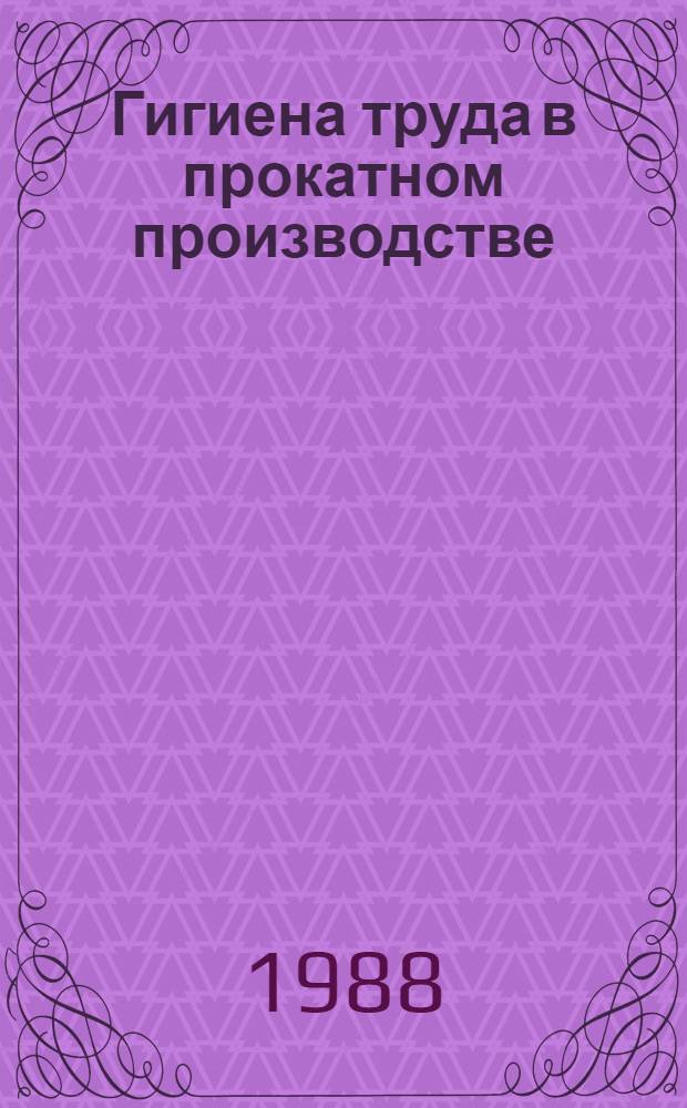 Гигиена труда в прокатном производстве