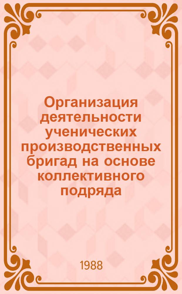 Организация деятельности ученических производственных бригад на основе коллективного подряда : Автореф. дис. на соиск. учен. степ. канд. пед. наук : (13.00.01)