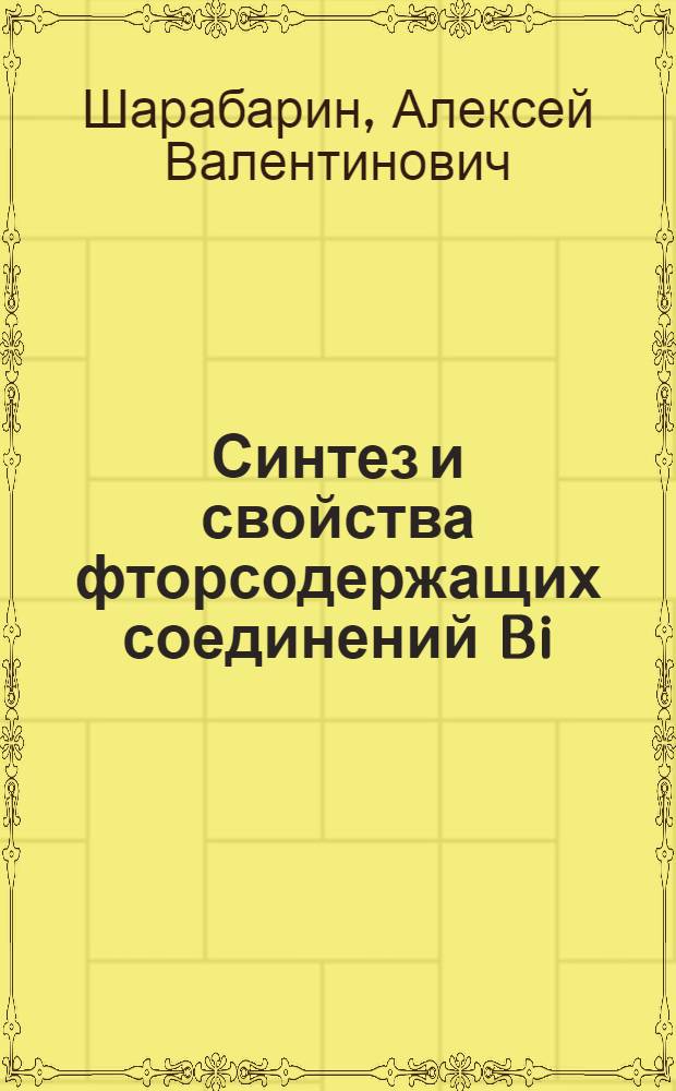 Синтез и свойства фторсодержащих соединений Bi (V) : Автореф. дис. на соиск. учен. степ. канд. хим. наук : (02.00.01)