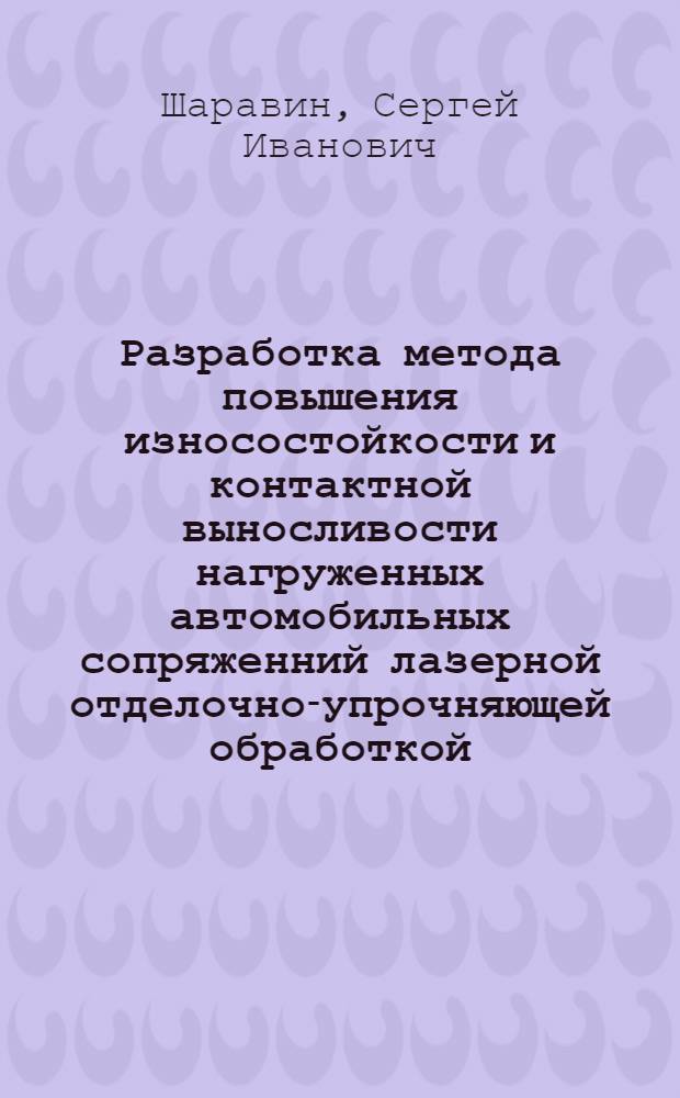 Разработка метода повышения износостойкости и контактной выносливости нагруженных автомобильных сопряженний лазерной отделочно-упрочняющей обработкой : Автореф. дис. на соиск. учен. степ. к. т. н