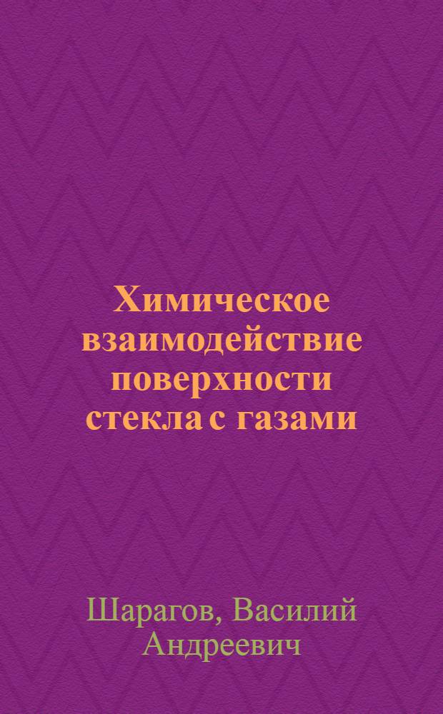 Химическое взаимодействие поверхности стекла с газами