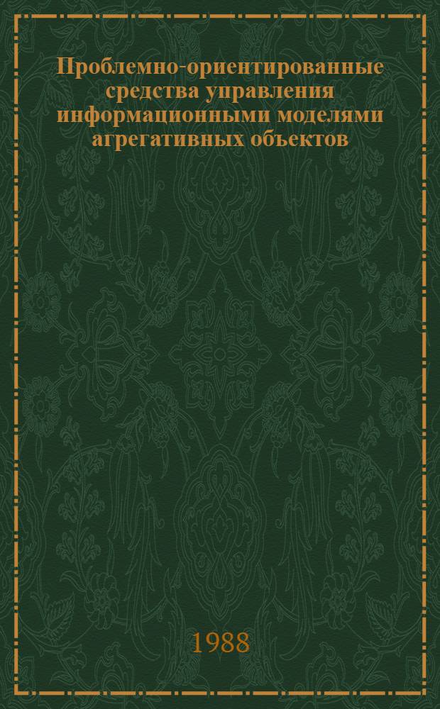 Проблемно-ориентированные средства управления информационными моделями агрегативных объектов : Автореф. дис. на соиск. учен. степ. канд. техн. наук : (05.13.11)