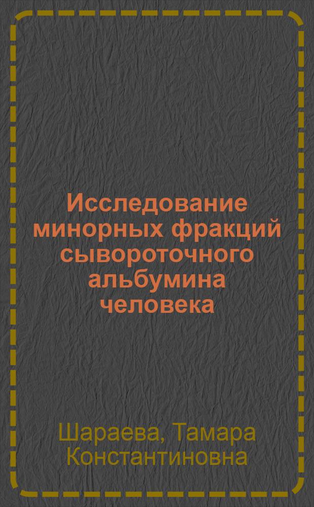 Исследование минорных фракций сывороточного альбумина человека : Автореф. дис. на соиск. учен. степ. канд. мед. наук : (03.00.04)