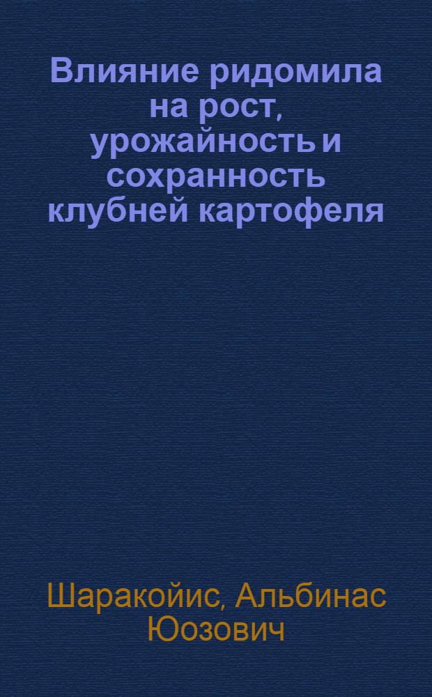 Влияние ридомила на рост, урожайность и сохранность клубней картофеля : Автореф. дис. на соиск. учен. степ. канд. с.-х. наук : (06.01.09)