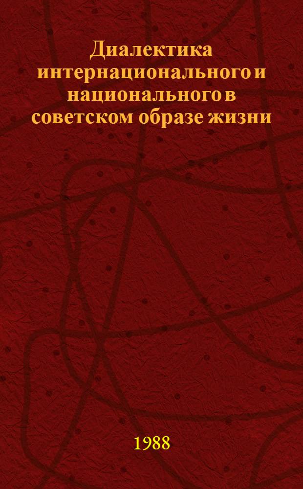 Диалектика интернационального и национального в советском образе жизни : Автореф. дис. на соиск. учен. степ. канд. филос. наук : (09.00.01)