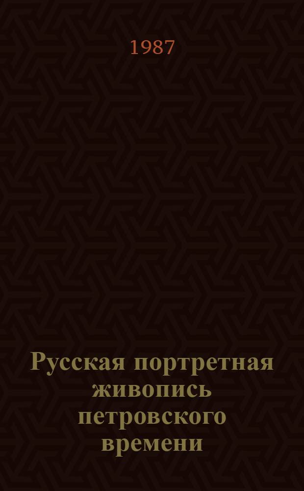Русская портретная живопись петровского времени