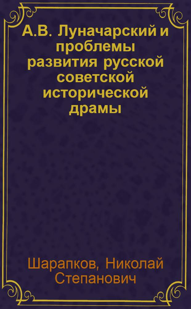 А.В. Луначарский и проблемы развития русской советской исторической драмы (1918-1927 гг.)