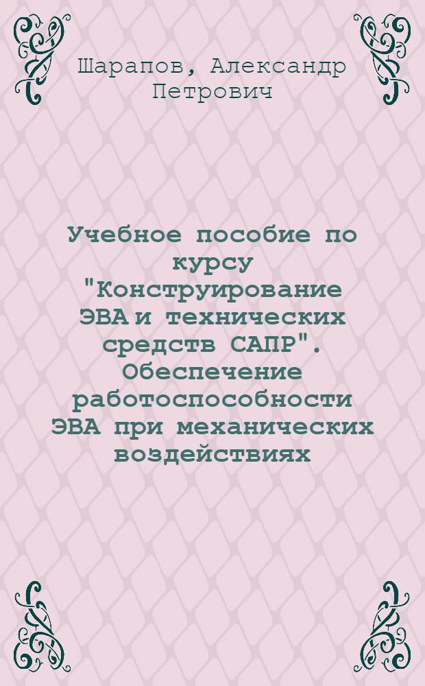 Учебное пособие по курсу "Конструирование ЭВА и технических средств САПР". Обеспечение работоспособности ЭВА при механических воздействиях