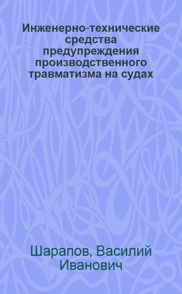 Инженерно-технические средства предупреждения производственного травматизма на судах : Учеб. пособие