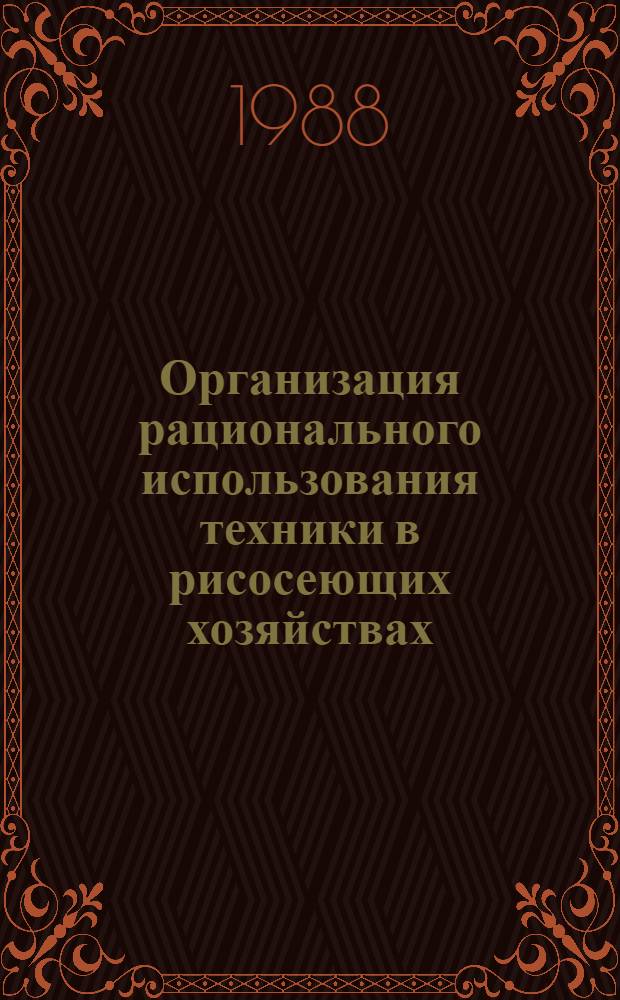 Организация рационального использования техники в рисосеющих хозяйствах : Автореф. дис. на соиск. учен. степ. канд. экон. наук : (08.00.22)