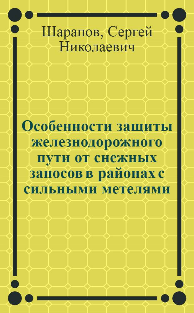 Особенности защиты железнодорожного пути от снежных заносов в районах с сильными метелями (на прим. Сахалинск. отд. Дальневосточн. железной дороги) : Автореф. дис. на соиск. учен. степ. к. т. н