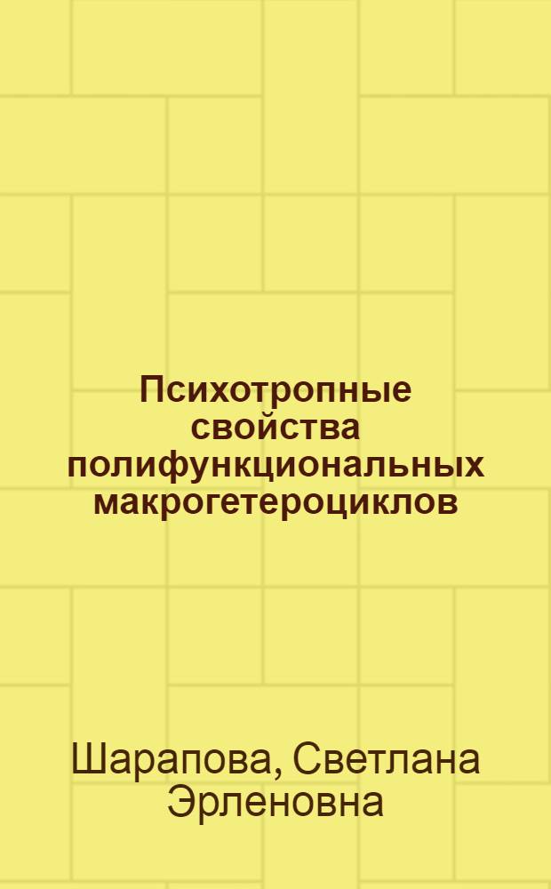Психотропные свойства полифункциональных макрогетероциклов : Автореф. дис. на соиск. учен. степ. к. б. н