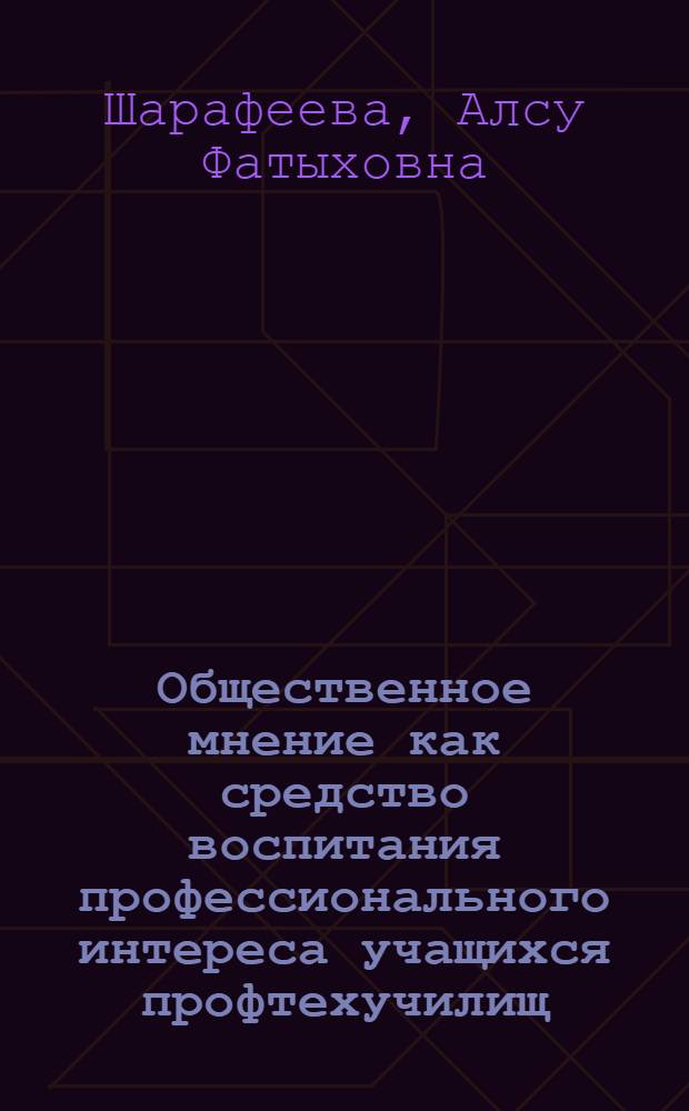 Общественное мнение как средство воспитания профессионального интереса учащихся профтехучилищ : Автореф. дис. на соиск. учен. степ. канд. пед. наук : (13.00.01)