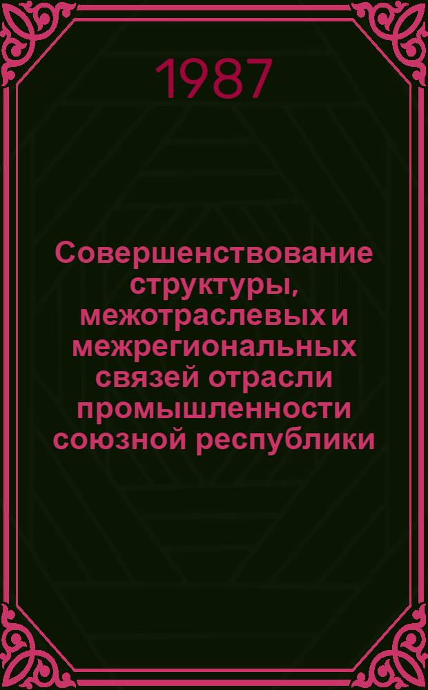 Совершенствование структуры, межотраслевых и межрегиональных связей отрасли промышленности союзной республики (на примере химической промышленности Азербайджанской ССР) : Автореф. дис. на соиск. учен. степ. к. э. н