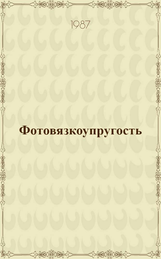 Фотовязкоупругость