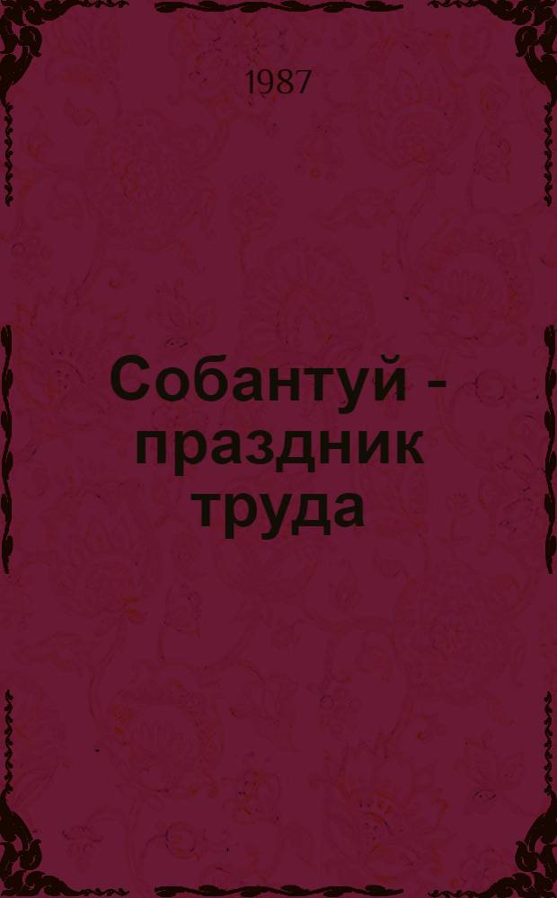Собантуй - праздник труда : Опыт работы парт. орг. Татарии