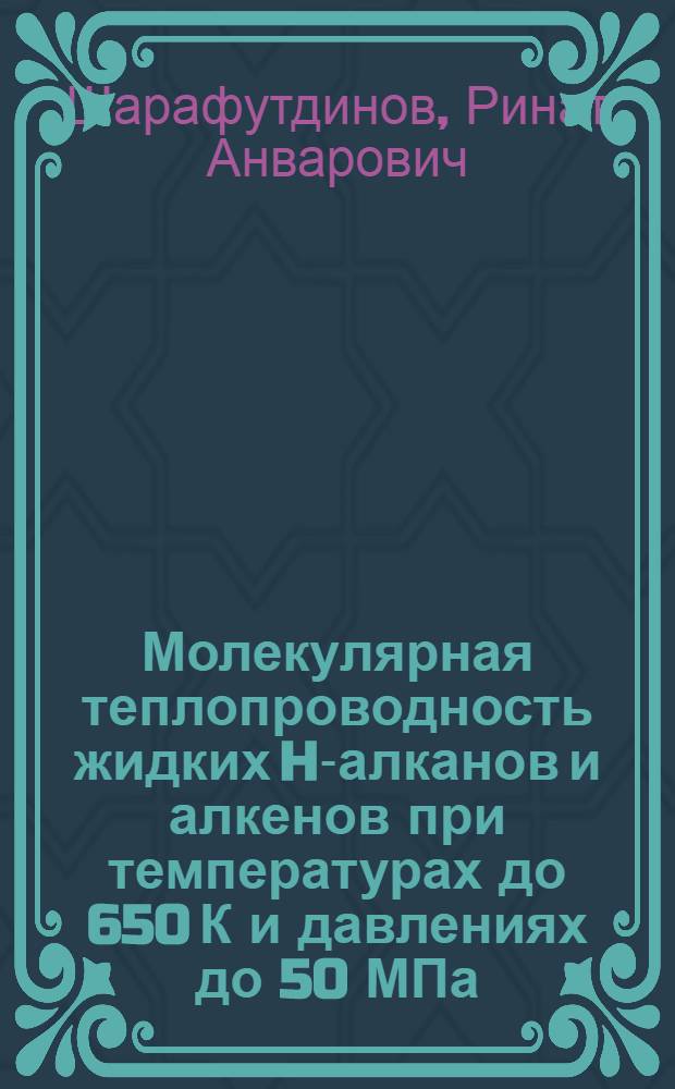 Молекулярная теплопроводность жидких H-алканов и алкенов при температурах до 650 К и давлениях до 50 МПа : Автореф. дис. на соиск. учен. степ. канд. техн. наук : (05.14.05)