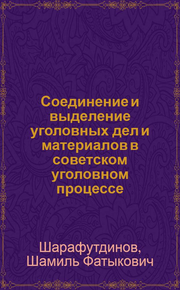 Соединение и выделение уголовных дел и материалов в советском уголовном процессе : Автореф. дис. на соиск. учен. степ. к. ю. н