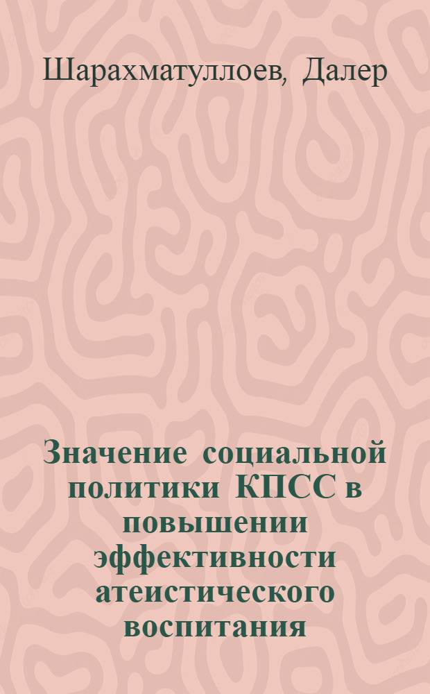 Значение социальной политики КПСС в повышении эффективности атеистического воспитания : Автореф. дис. на соиск. учен. степ. канд. филос. наук : (09.00.06)