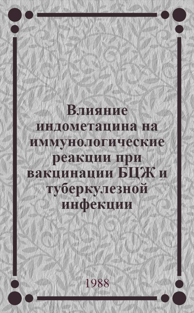 Влияние индометацина на иммунологические реакции при вакцинации БЦЖ и туберкулезной инфекции : Автореф. дис. на соиск. учен. степ. канд. биол. наук : (14.00.36)