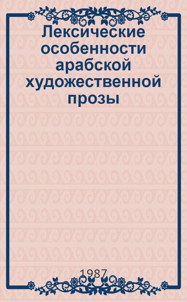 Лексические особенности арабской художественной прозы : (На материале произведений Н. Махфуза) : Автореф. дис. на соиск. учен. степ. канд. филол. наук : (10.02.22)