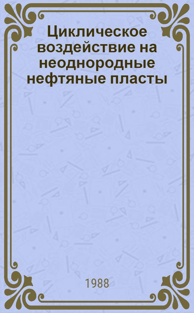 Циклическое воздействие на неоднородные нефтяные пласты