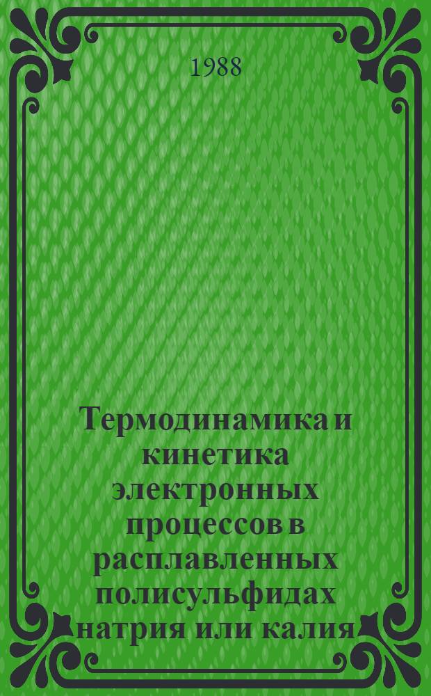 Термодинамика и кинетика электронных процессов в расплавленных полисульфидах натрия или калия : Автореф. дис. на соиск. учен. степ. к. х. н