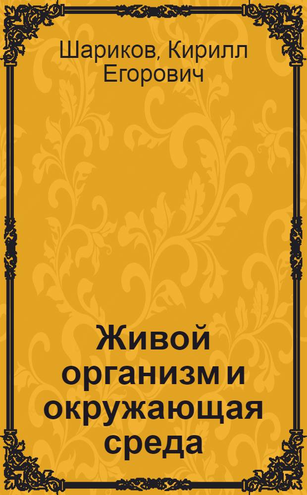 Живой организм и окружающая среда