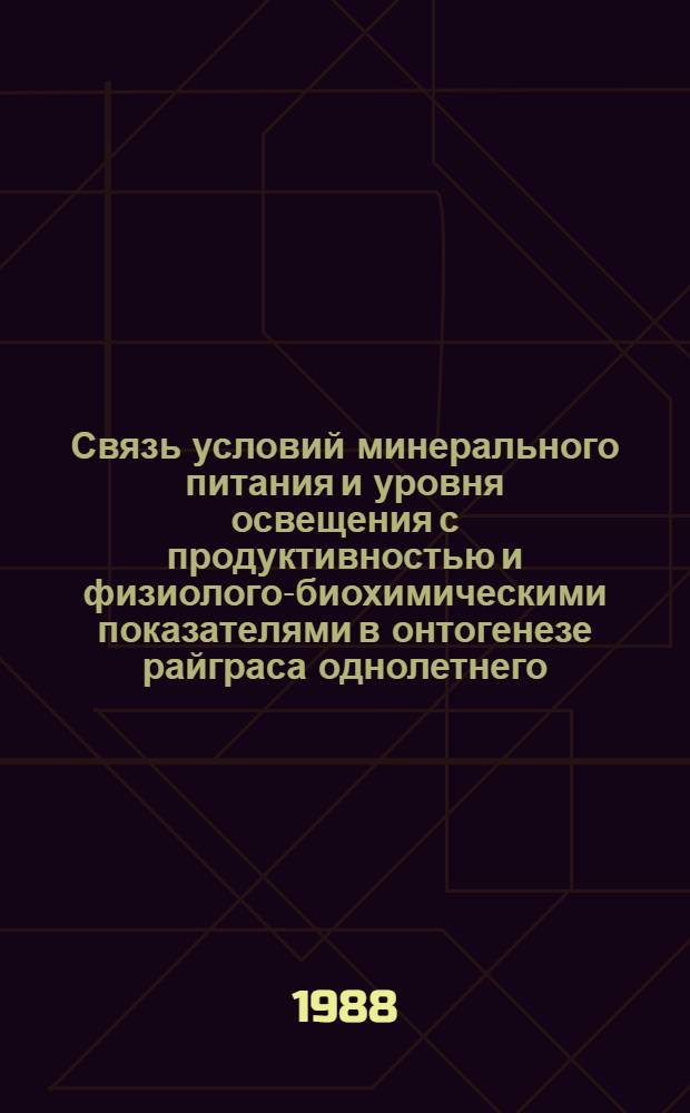 Связь условий минерального питания и уровня освещения с продуктивностью и физиолого-биохимическими показателями в онтогенезе райграса однолетнего : Автореф. дис. на соиск. учен. степ. канд. биол. наук : (03.00.12)