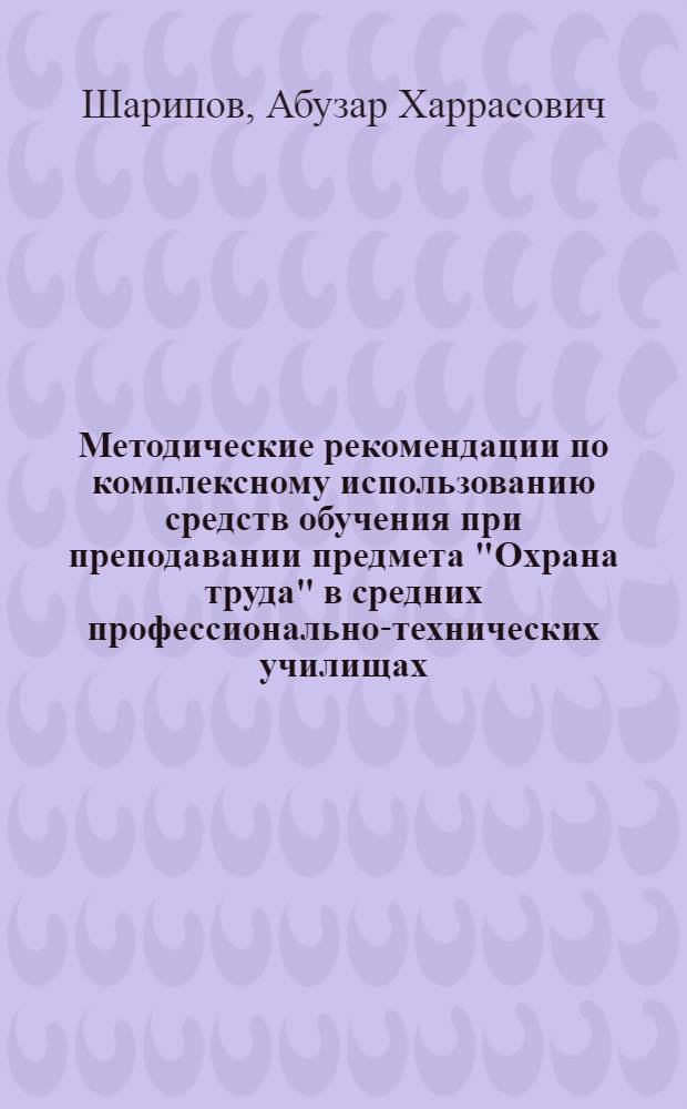 Методические рекомендации по комплексному использованию средств обучения при преподавании предмета "Охрана труда" в средних профессионально-технических училищах, готовящих операторов нефтегазодобывающей промышленности
