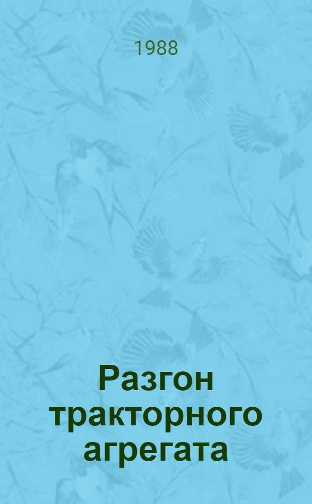 Разгон тракторного агрегата : Учеб. пособие по курсам "Теория трактора" и "Конструирование и расчет тракторов" для студентов спец. "Автомобили и тракторы"