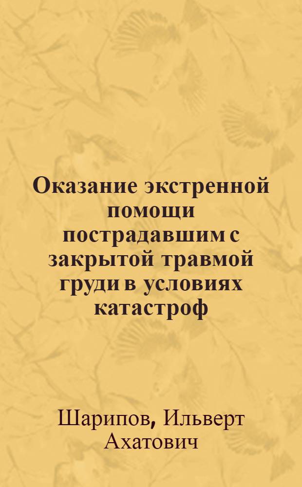 Оказание экстренной помощи пострадавшим с закрытой травмой груди в условиях катастроф : Автореф. дис. на соиск. учен. степ. канд. мед. наук : (14.00.27)
