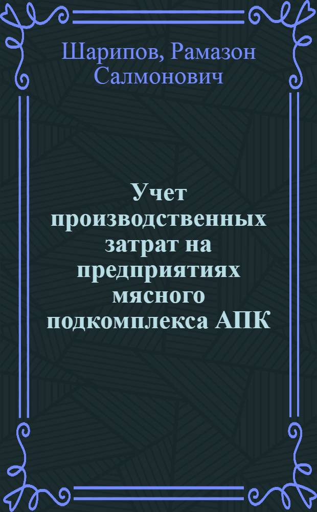 Учет производственных затрат на предприятиях мясного подкомплекса АПК : Автореф. дис. на соиск. учен. степ. к. э. н