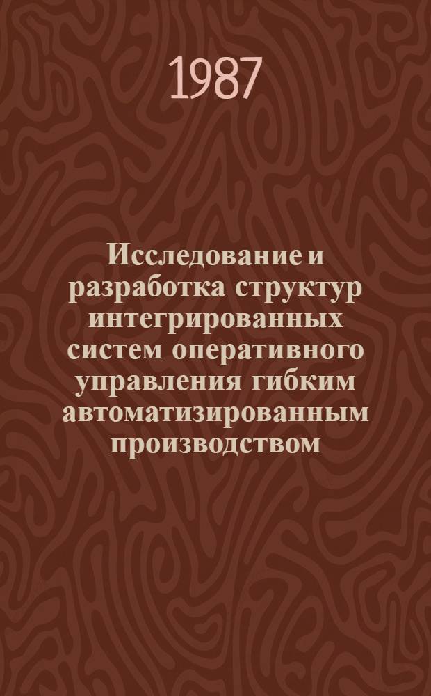 Исследование и разработка структур интегрированных систем оперативного управления гибким автоматизированным производством : Автореф. дис. на соиск. учен. степ. к. т. н