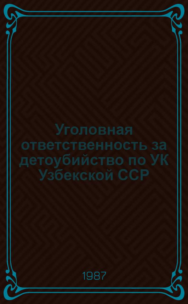 Уголовная ответственность за детоубийство по УК Узбекской ССР : Автореф. дис. на соиск. учен. степ. канд. юрид. наук : (12.00.08)
