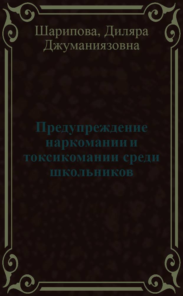 Предупреждение наркомании и токсикомании среди школьников