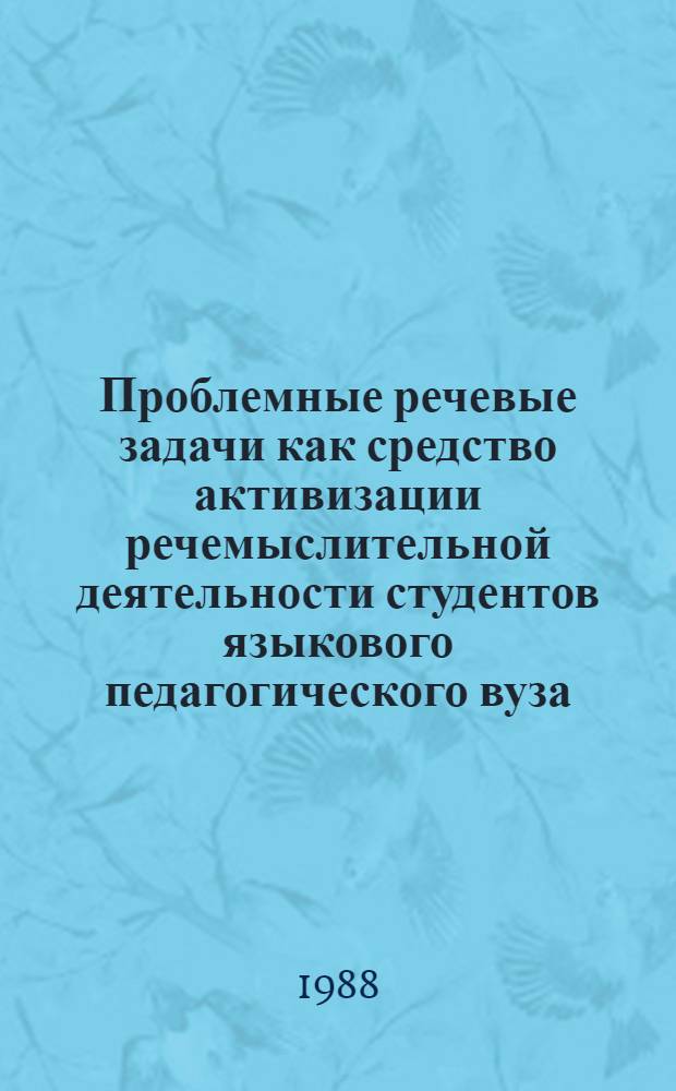 Проблемные речевые задачи как средство активизации речемыслительной деятельности студентов языкового педагогического вуза : (Англ. яз., старшие курсы) : Автореф. дис. на соиск. учен. степ. канд. пед. наук : (13.00.02)