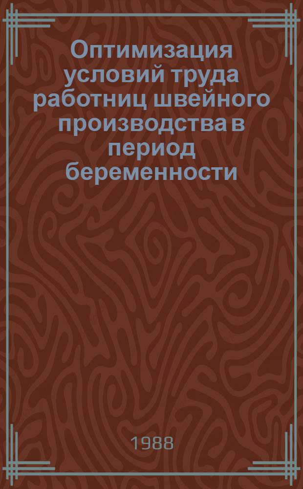Оптимизация условий труда работниц швейного производства в период беременности : Автореф. дис. на соиск. учен. степ. канд. мед. наук : (14.00.07)