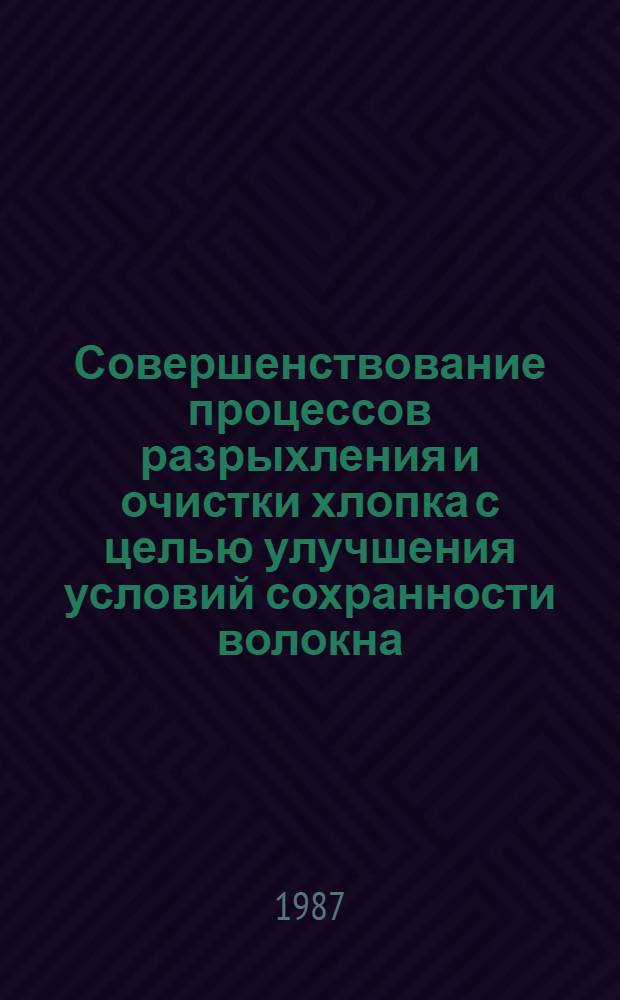 Совершенствование процессов разрыхления и очистки хлопка с целью улучшения условий сохранности волокна : Автореф. дис. на соиск. учен. степ. канд. техн. наук : (05.19.03)