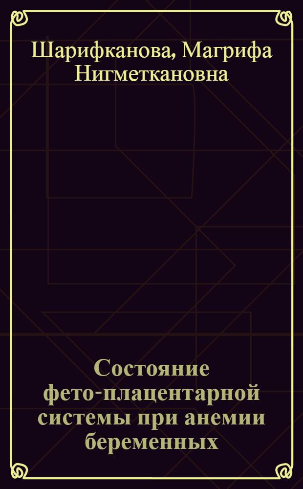 Состояние фето-плацентарной системы при анемии беременных : Автореф. дис. на соиск. учен. степ. к. м. н