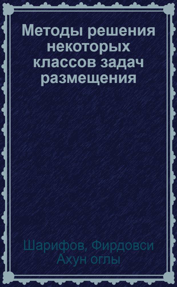 Методы решения некоторых классов задач размещения : Автореф. дис. на соиск. учен. степ. канд. физ.-мат. наук : (05.13.16)