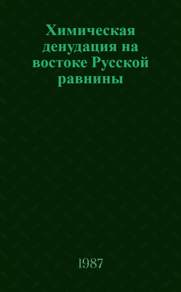 Химическая денудация на востоке Русской равнины : Автореф. дис. на соиск. учен. степ. канд. геогр. наук : (11.00.04)