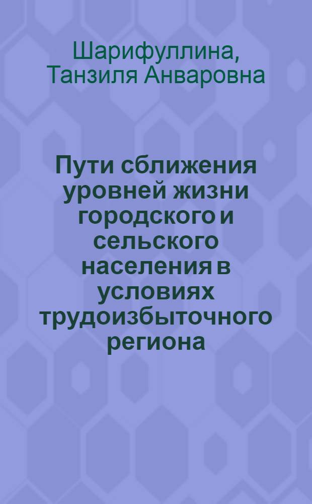 Пути сближения уровней жизни городского и сельского населения в условиях трудоизбыточного региона : (На материалах колхозов Бухар. обл.) : Автореф. дис. на соиск. учен. степ. к. э. н