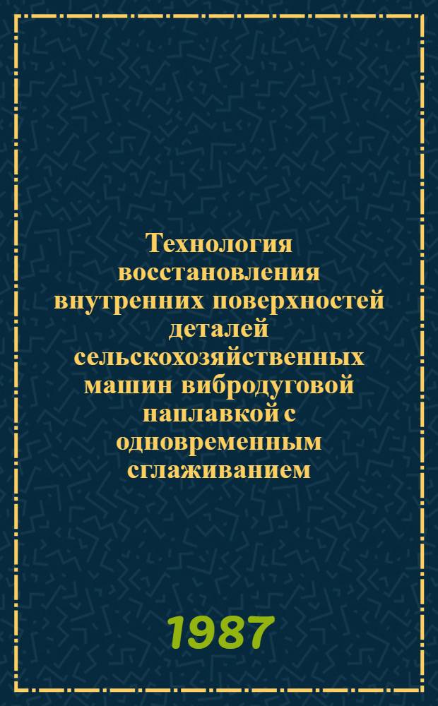 Технология восстановления внутренних поверхностей деталей сельскохозяйственных машин вибродуговой наплавкой с одновременным сглаживанием : Автореф. дис. на соиск. учен. степ. канд. техн. наук : (05.20.03)