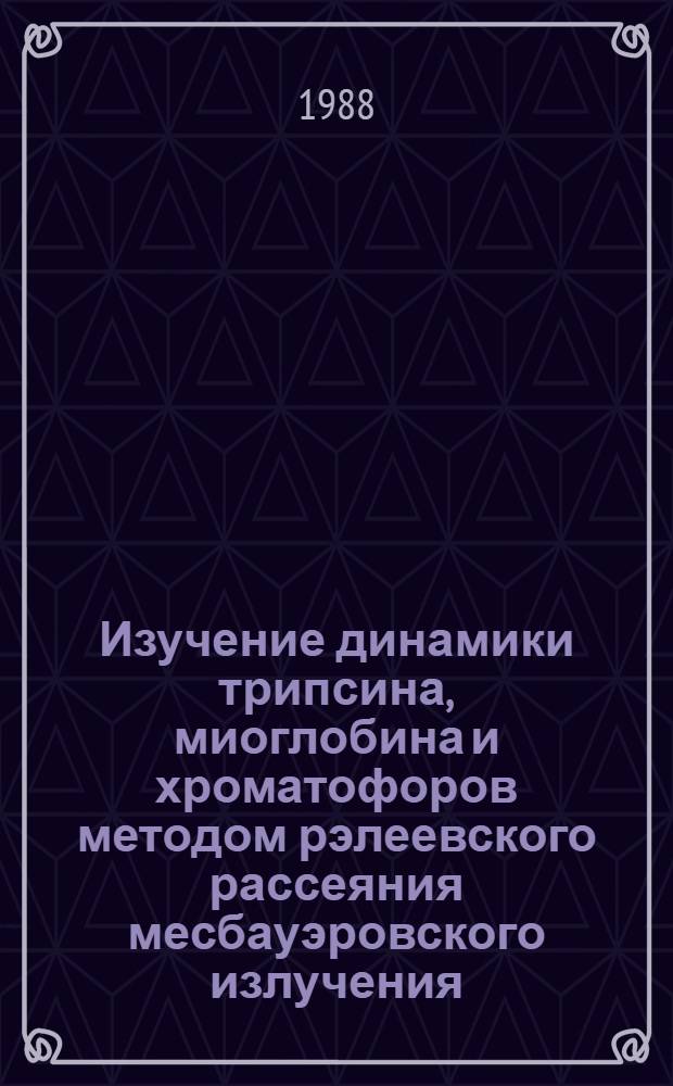 Изучение динамики трипсина, миоглобина и хроматофоров методом рэлеевского рассеяния месбауэровского излучения : Автореф. дис. на соиск. учен. степ. канд. физ.-мат. наук : (01.04.17)