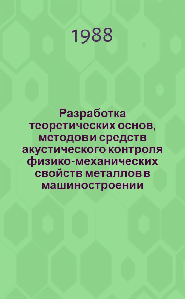Разработка теоретических основ, методов и средств акустического контроля физико-механических свойств металлов в машиностроении : Автореф. дис. на соиск. учен. степ. д. т. н