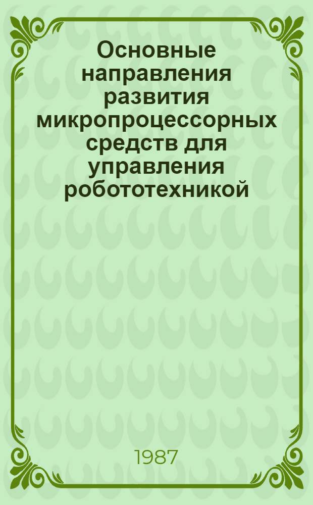 Основные направления развития микропроцессорных средств для управления робототехникой : Отеч. и зарубеж. опыт