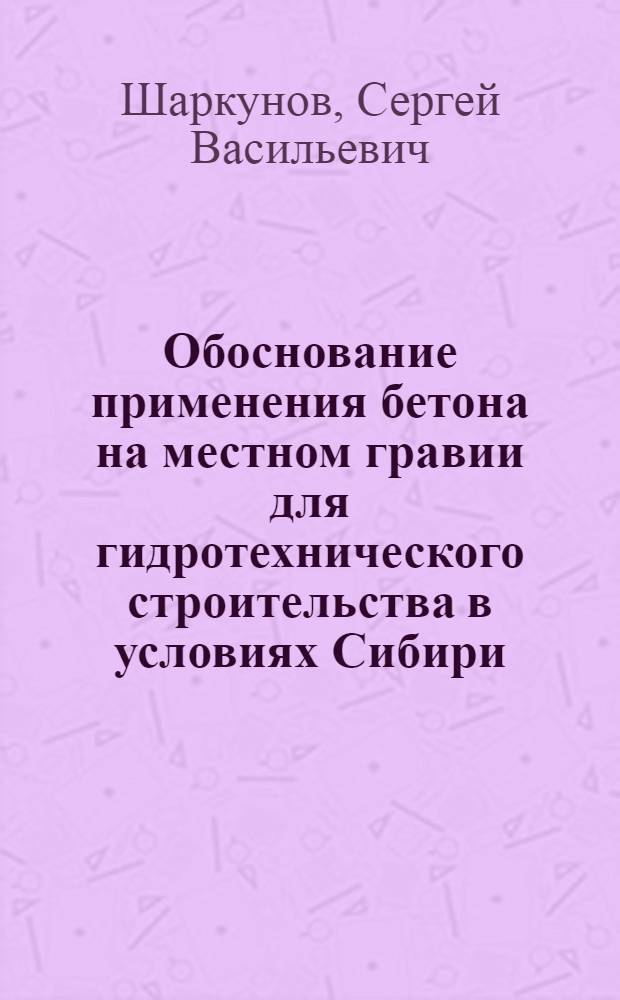 Обоснование применения бетона на местном гравии для гидротехнического строительства в условиях Сибири : Автореф. дис. на соиск. учен. степ. канд. техн. наук : (05.23.07; 05.23.05)