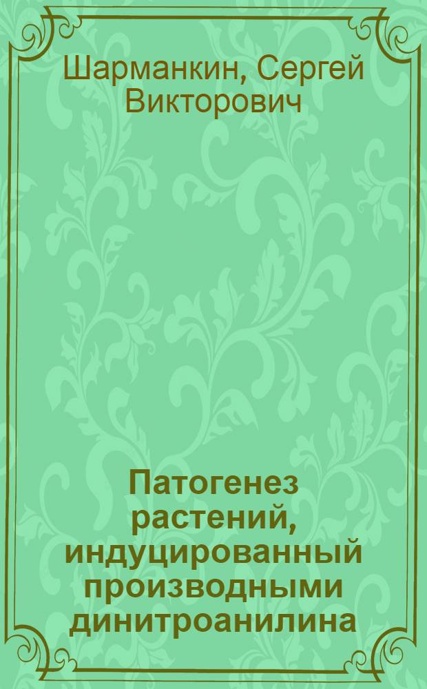Патогенез растений, индуцированный производными динитроанилина : Автореф. дис. на соиск. учен. степ. канд. биол. наук : (03.00.12)